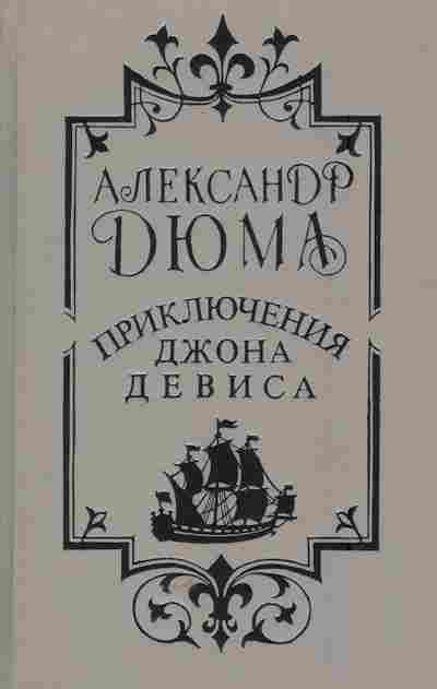 Книга Дюма А. Приключения Джона Девиса, 11-5807, Баград.рф
